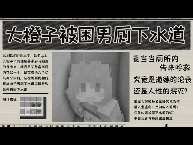 大橙子被困男厕下水道 我的世界解谜